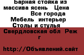 Барная стойка из массива ясень › Цена ­ 55 000 - Все города Мебель, интерьер » Столы и стулья   . Свердловская обл.,Реж г.